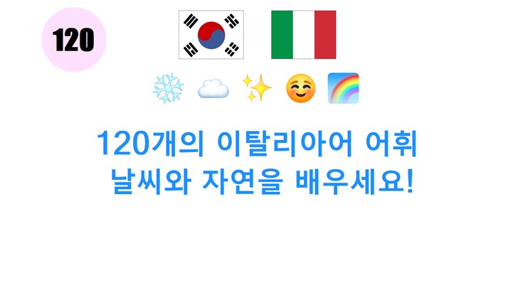 120개의 이탈리아어 어휘: 날씨와 자연을 배우세요!